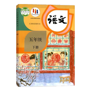 2025新版小学五年级下册语文书人教版教材 五年级下册语文课本人教版教科书 五年级下册语文人教正版五下语文部编版语文人教部编版