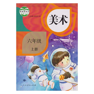 2025人教版小学六年级上册美术课本书义务教育教科书6年级上册 小学生美术教科书/教材/学生用书小学教材美术书人教版教材正版包邮