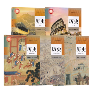 2025正版人教版高中历史课本书教材教科书人民教育出版社历史必修上下册选择性必修上中下册人教版高中历史课本学生历史用书教科书