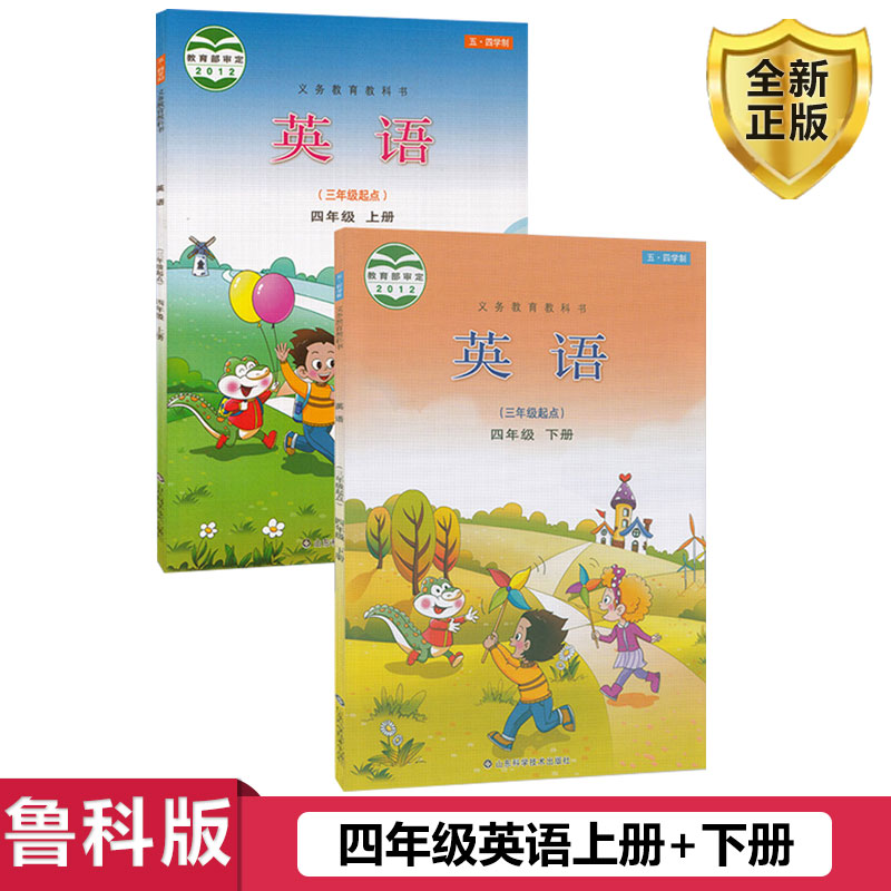正版2025用鲁科版五四制小学4四年级上下册英语书课本教材教科书54制山东科学技术出版社山东鲁教版四年级上册下册英语课本全套2本