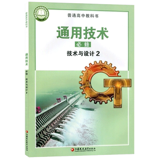 全新正版2025新版高考新教材 通用技术必修 技术与设计2 苏教版 高中课本教材教科书 江苏凤凰教育出版社 普通高中教科书 正版书籍