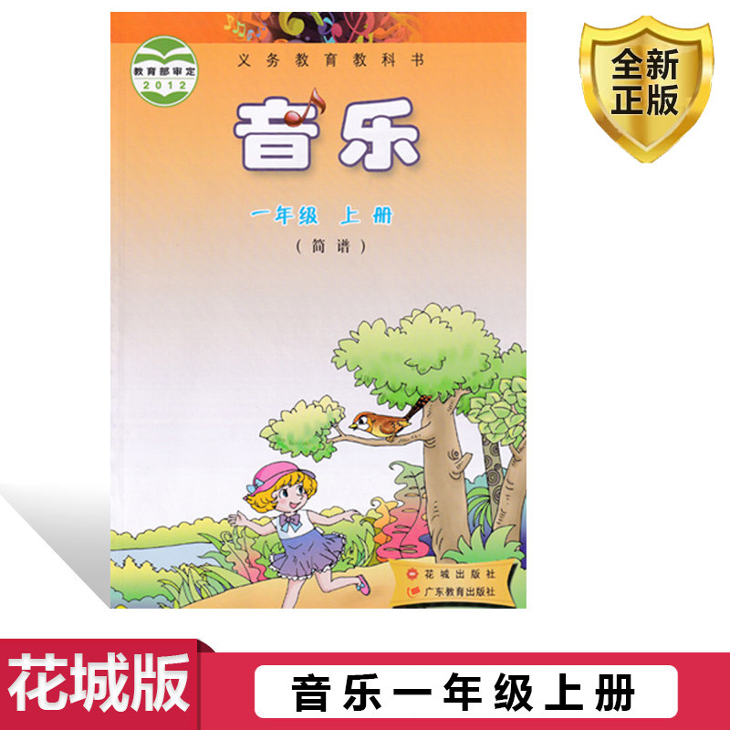 全新正版适用花粤教版小学一年级上册音乐书教材课本简谱花城出版社广东教育出版社义务教育教科书音乐1年级上期花城版音乐上学期