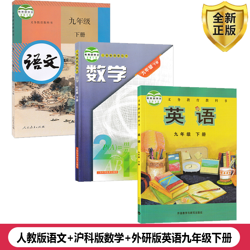 九年级下册语文数学英语全套装