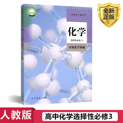 人教版高中化学选择性必修3三有机化学基础新版人教版高中化学选择性必修3三高中化学选修三课本高二化学书高中教科书教材正版包邮