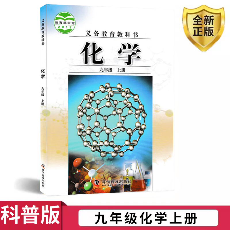 全新科普版九年级上册化学课本书教材教科书初中9年级化学上册科学普及出版社仁爱版初三上册化学9九年级上册化学书义务教育教科书