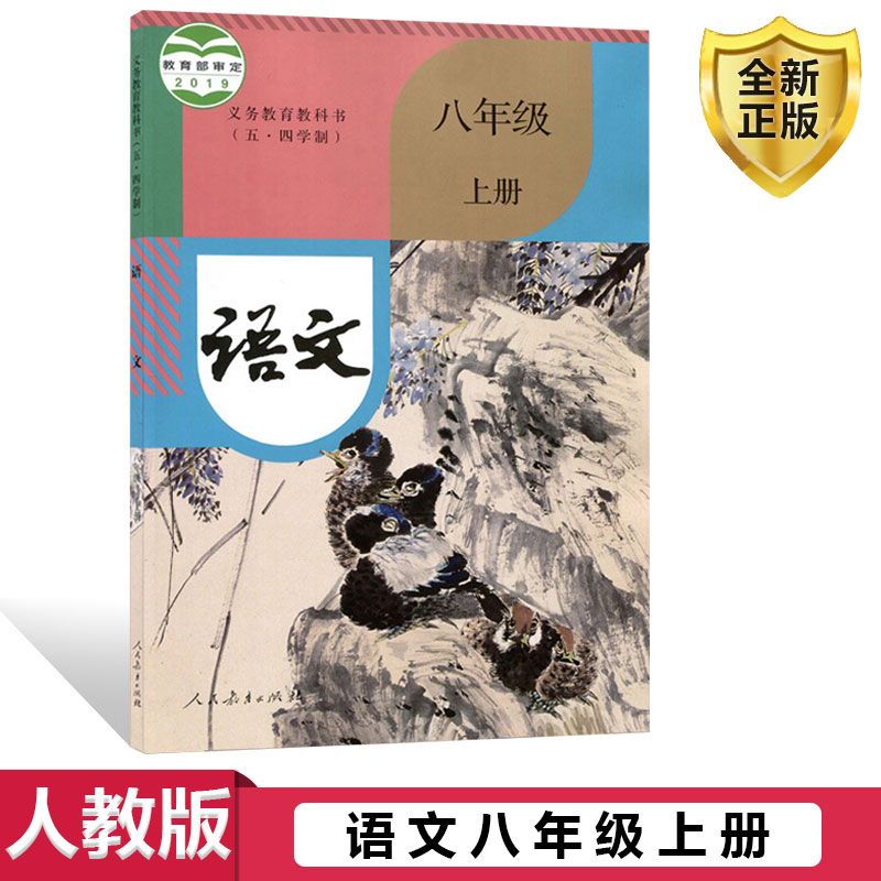 人教版语文八年级上册五四制