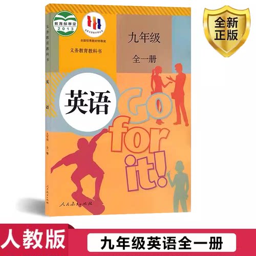 正版人教版英语九年级全一册