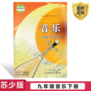社苏少版 正版 初中9年级下册音乐教材课本教科书江苏凤凰儿童出版 初中音乐九年级下册 9年级下册音乐书初三下册音乐书 2025用苏教版