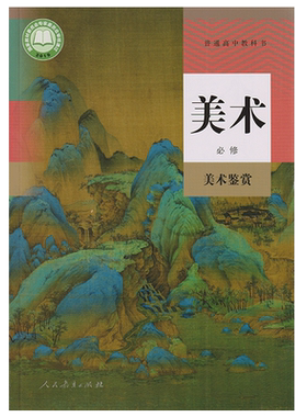 全新正版新改版高中人教版美术必修美术鉴赏课本教材普通高中教科书人民教育出版社美术鉴赏教科书高中必修美术书人教部编版美术书