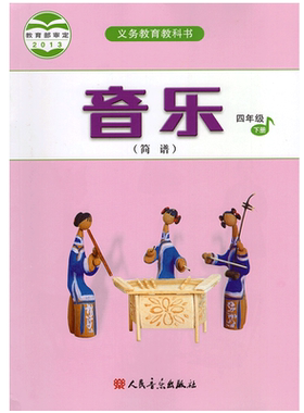 正版2026小学四年级下册音乐书人音版四年级音乐下册课本教材学生用书人民音乐出版社义务教育教科书人音版音乐四年级下册简谱