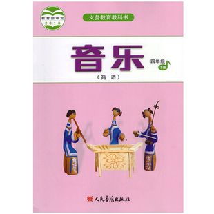 正版2026小学四年级下册音乐书人音版四年级音乐下册课本教材学生用书人民音乐出版社义务教育教科书人音版音乐四年级下册简谱