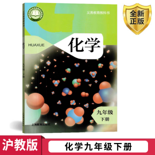 包邮 初中九年级下学期化学书 2025适用沪教版 社沪教版 9下初3三下册化学教材 初三9九年级下册化学书课本教材教科书上海教育出版 正版