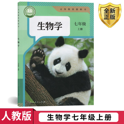 正版2025适用人教版七年级上册生物书课本教材人民教育出版社7年级生物学书上册课本教材教科书初1一上册生物课本七年级生物学上册