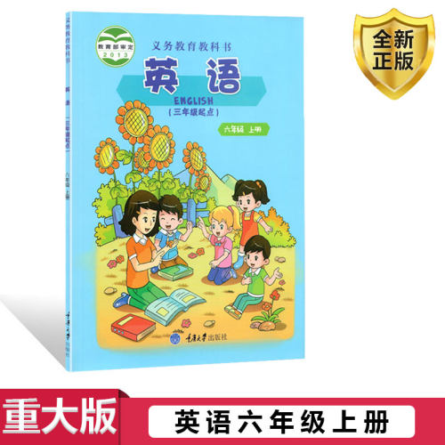 重大版英语六年级上册