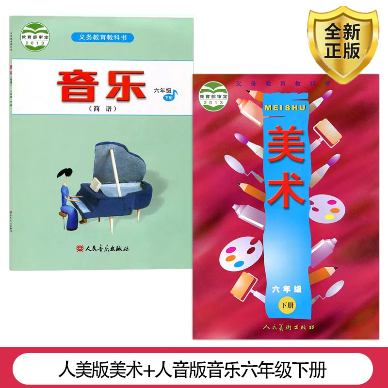 全新正版人音版小学六年级下册音乐(简谱)+人美版六年级下册美术课本全套2本教材6六下音乐美术书学生用书6六年级下册音乐美术教材