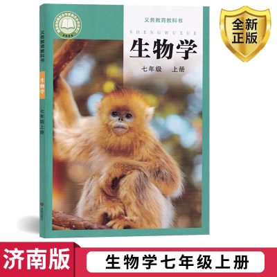 包邮正版第一学期七年级上册生物学书济南版暂(ZX)K课标生物7上课本教材学生用书 济南出版社初一七年级生物上册义务教育教科书