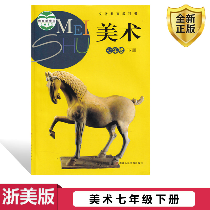全新正版2024初中7七年级下册课本浙美版美术书课本 初一7下学期浙江