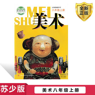 初中八年级上册美术 江苏凤凰少年儿童出版 社 初中美术教材课本教科书苏教版 2025用苏少版 美术8年级上册 初二上册美术 江苏专用