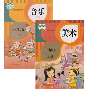 正版包邮2025人教版小学三年级上册音乐美术书全套2本教材课本人教版小学3三年级音乐美术上册课本全套2本教科书三上音乐美术全套