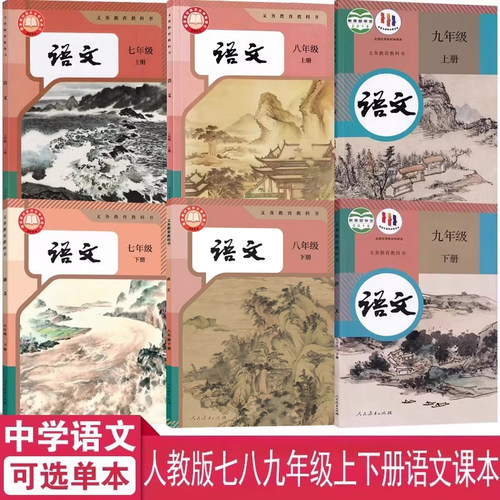 789年级上下学期语文课本部编版