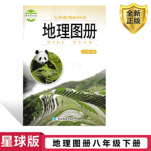 星球版 2025八8年级下册地理图册 湘教版 地理图册8八年级下册 社初二地理图册下册学生用书义务教教科书 正版 星球地图出版 包邮