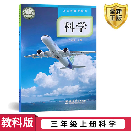 2026秋季 新改版  小学三年级上册教科版科学课本教材教科书 3三年级上册科学课本 教育科学出版 配教科版  义务教育教科书
