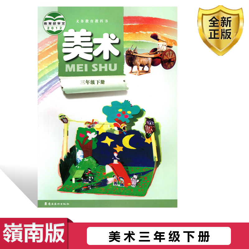 正版包邮 2025年适用广东岭南版小学美术三年级下册课本教材 岭南美术出版社美术教科书3年级下册 3下 教科书三下美术3年级下册3下