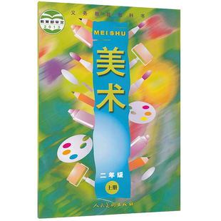 包邮二年级上册美术人美版小学2上美术书二年级美术上册课本教材小学美术课本上学期2年级上册美术义务教育教科书本人民美术出版社
