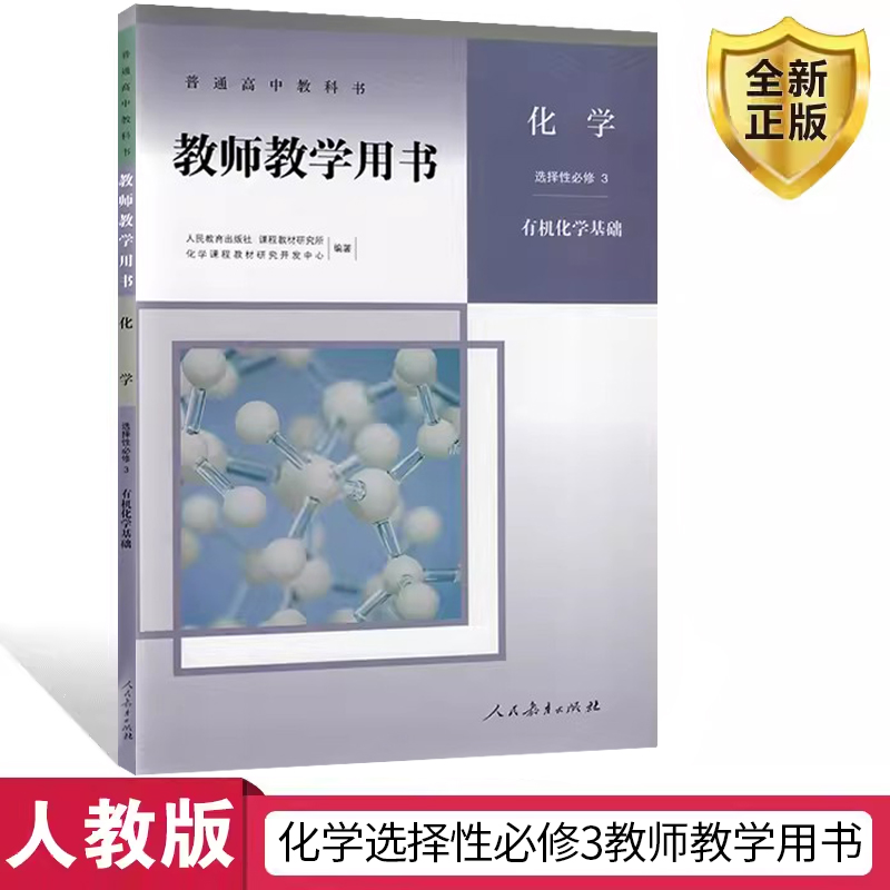 新版教材高中化学选择性必修3有机化学基础人教社化学选择性必修3教师用书人教版化学教学参考教师教学用书化学选修三教参教案