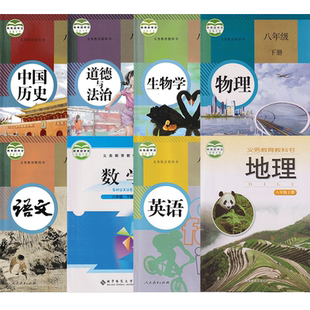 【山东青岛用】2025人教版八年级下册语文英语物理历史道德法制生物北师大版数学湘教版地理全套8本8八年级下册全套课本教材教科书