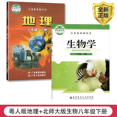 粤人版地理北师版生物八年级下册