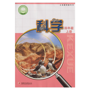 苏教版 四年级上册科学书 课本教材教科书 江苏凤凰教育出版社 4四年级上册科学书 小学生科学课本教材学生用书小学教材科学书正版