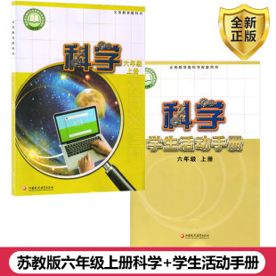 学生活动手册六年级上册套装 小学科学 2本江苏凤凰教育出版 社小学生课本教材6六年级上册科学 正版 活动手册套装 2025适用苏教版