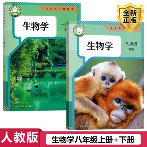 正版人教生物八年级上下册