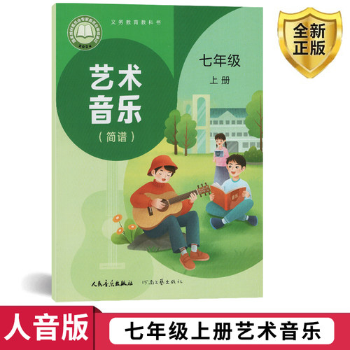 2026年新版七年级上册艺术音乐书课本 社初一七上音乐人音七年级上册音乐 人音版七年级音乐艺术上册教材教科书人民音乐出版