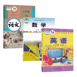 2025正版包邮初二8八年级下册语文数学英语课本书教材全套3本中学生八年级下学期人教版语文+青岛版数学+外研版英语学生用书教科书
