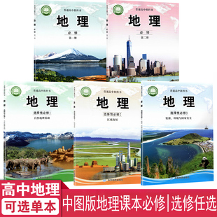 2025正版中图版高中地理课本中国地图出版社地理必修第一二册选择性必修第123册课本书高中地理教材学生用书中国版高中地理教科书