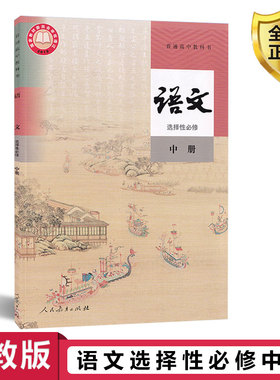 新版人教版高中语文选择性必修中册人教版语文选修2高二语文课本人民教育出版社高中选择性必修二语文书普通高中教科书正版