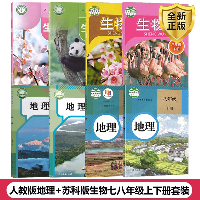 七八年级上下册地理生物学全套装