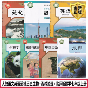 数学 语文英语历史道德生物 北师大版 地理7本教科书初一上册数学北师地理湘教版 湘教版 青岛专用 7七年级上册课本全套教材人教版