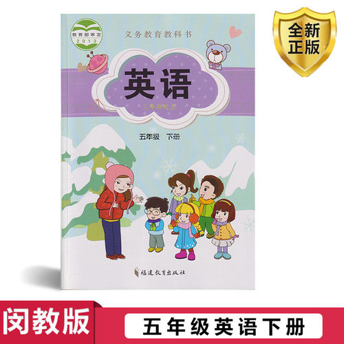 闽教版五年级英语下册2021