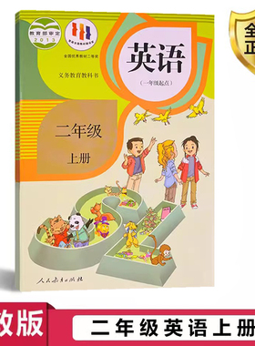 2026新版人教版小学二年级上册英语课本书教材（一年级起点）部编版SL二年级上册英语课本书义务教育教科书人民教育出版社二上英语