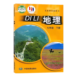 正版2025中图版地理七年级下册课本教材教科书 七年级下册地理书中国地图出版社 7年级下册地理课本教材中图版初一下册地理中图版