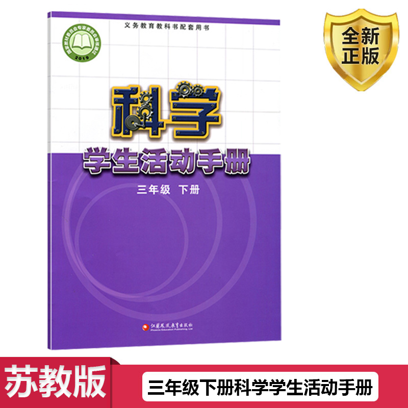 正版包邮2024适用小学三3年级下册学生活动手册苏教版科学学生活动手册3三年级下册课本教材江苏凤凰教育出版社科学活动手册三3下