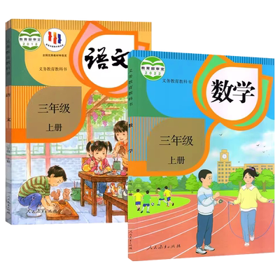 人教版语文+新数学三年级上册