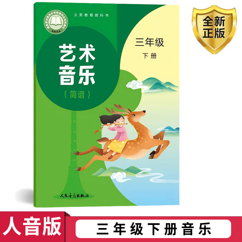小学三年级下册人音版音乐(简谱)课本教材3三年级下册艺术音乐人民音乐出版社