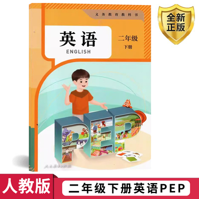 2026新版 小学二年级下册英语课本人教版PEP英语课本教材教科书二年级下册英语书人教版PEP版 人教版pep全国版 2年级下册英语书