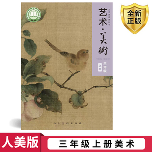 2025新版小学人美版三年级上册美术美术书教科书教材课本 人民美术出版社  小学美术书3年级上期美术三上3上学生用书义务教育