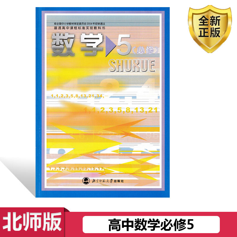 课本教科书 北京师范大学出版社 北师大版高中数学必修五教材教科书