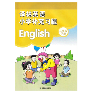 正版包邮2025用译林英语小学补充习题二年级下册译林版义务教育教科书配套用书2年级下册译林版小学二年级下册英语配套练习册教材